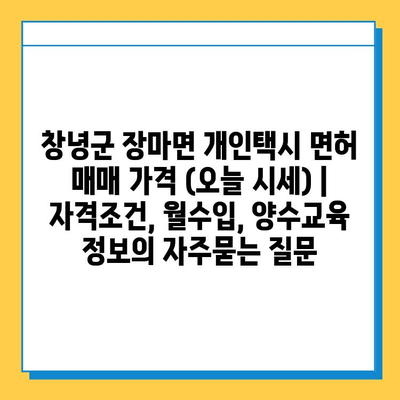 창녕군 장마면 개인택시 면허 매매 가격 (오늘 시세) | 자격조건, 월수입, 양수교육 정보