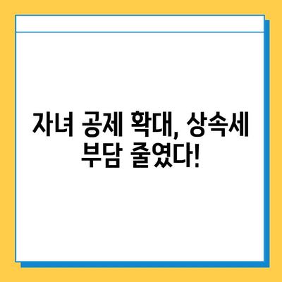 2024년 상속세 개편, 자녀 공제액 5억원 확대! 변화된 내용 완벽 정리 | 상속세, 상속, 증여, 세금, 절세