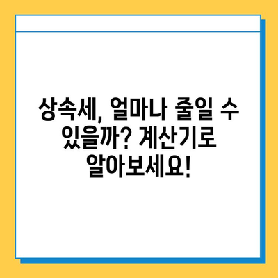 2024년 상속세 개편, 자녀 공제액 5억원 확대! 변화된 내용 완벽 정리 | 상속세, 상속, 증여, 세금, 절세