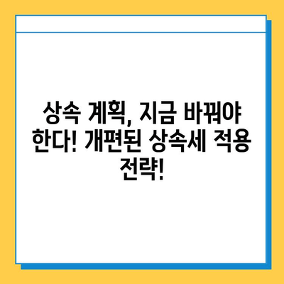 2024년 상속세 개편, 자녀 공제액 5억원 확대! 변화된 내용 완벽 정리 | 상속세, 상속, 증여, 세금, 절세