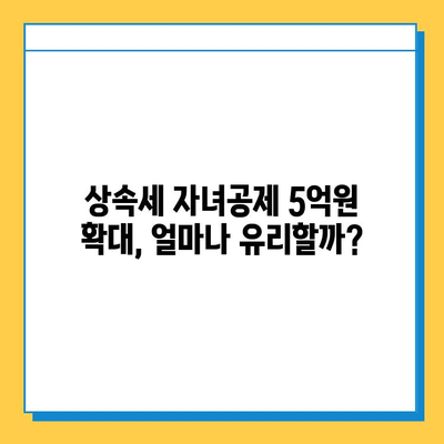 상속세 자녀공제 5억원 확대! 상속세 개정안 주요 내용 | 상속세, 자녀공제, 개정안, 세금