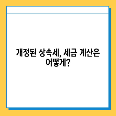 상속세 자녀공제 5억원 확대! 상속세 개정안 주요 내용 | 상속세, 자녀공제, 개정안, 세금