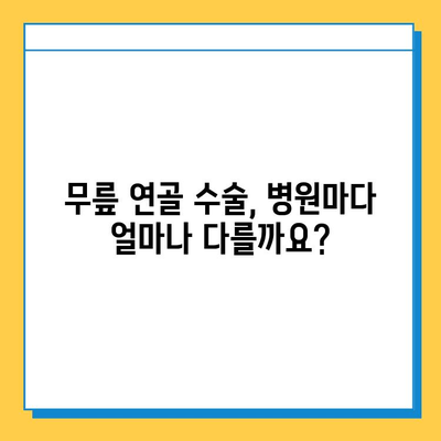 무릎 연골 수술 치료 비용| 병원별, 수술 종류별 가격 정보 | 비용 분석, 보험 적용, 궁금증 해결