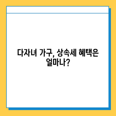 상속세 자녀 공제 1인당 5억원, 다자녀 가구는 어떤 특전이 있을까요? | 상속세, 자녀 공제, 다자녀 가구, 세금 혜택