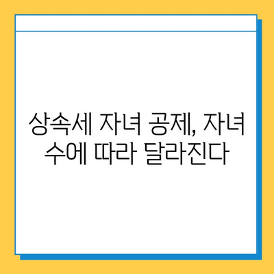 상속세 자녀 공제 1인당 5억원, 다자녀 가구는 어떤 특전이 있을까요? | 상속세, 자녀 공제, 다자녀 가구, 세금 혜택