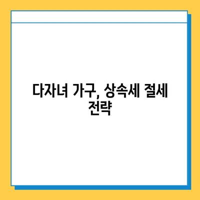 상속세 자녀 공제 1인당 5억원, 다자녀 가구는 어떤 특전이 있을까요? | 상속세, 자녀 공제, 다자녀 가구, 세금 혜택