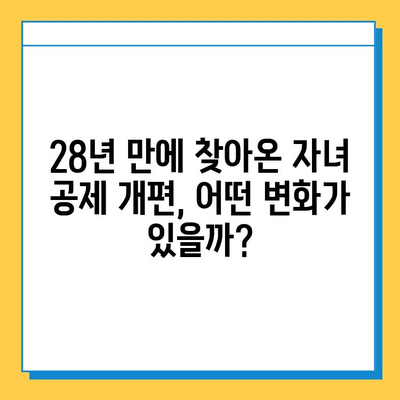 자녀 공제 5천만원 → 5억원 상향! 28년 만의 개편안, 무엇이 달라졌을까? | 자녀 공제, 세금, 개정, 혜택, 변화