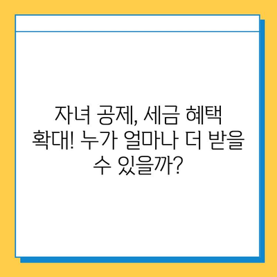 자녀 공제 5천만원 → 5억원 상향! 28년 만의 개편안, 무엇이 달라졌을까? | 자녀 공제, 세금, 개정, 혜택, 변화