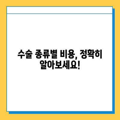 무릎 연골 수술 치료 비용| 병원별, 수술 종류별 가격 정보 | 비용 분석, 보험 적용, 궁금증 해결