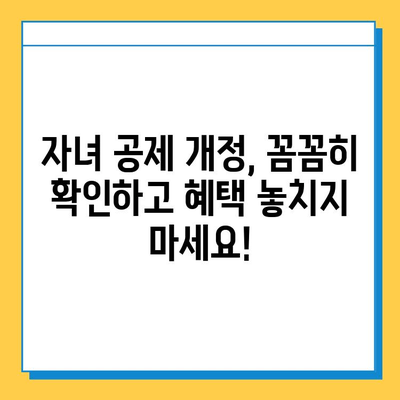 자녀 공제 5천만원 → 5억원 상향! 28년 만의 개편안, 무엇이 달라졌을까? | 자녀 공제, 세금, 개정, 혜택, 변화