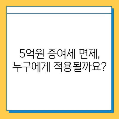 상속세 개편| 자녀 공제 5억원 증여세 면제? | 상속세, 증여세, 개편 내용, 자녀 공제, 5억원 면제, 변화 분석