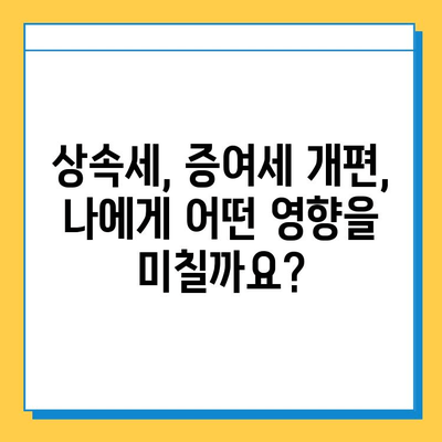 상속세 개편| 자녀 공제 5억원 증여세 면제? | 상속세, 증여세, 개편 내용, 자녀 공제, 5억원 면제, 변화 분석