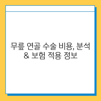 무릎 연골 수술 치료 비용| 병원별, 수술 종류별 가격 정보 | 비용 분석, 보험 적용, 궁금증 해결