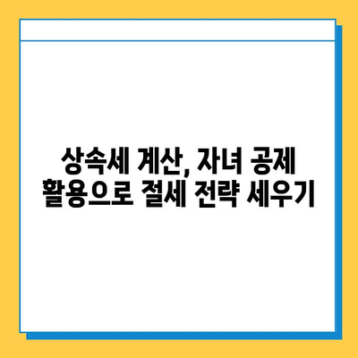 상속세 자녀 공제 5억원 활용, 절세 전략 완벽 가이드 | 상속세, 자녀 공제, 절세 방법, 상속 재산, 상속세 계산