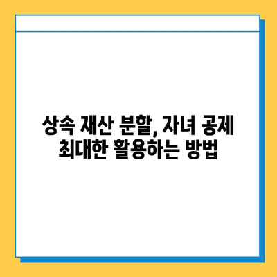 상속세 자녀 공제 5억원 활용, 절세 전략 완벽 가이드 | 상속세, 자녀 공제, 절세 방법, 상속 재산, 상속세 계산