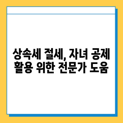 상속세 자녀 공제 5억원 활용, 절세 전략 완벽 가이드 | 상속세, 자녀 공제, 절세 방법, 상속 재산, 상속세 계산