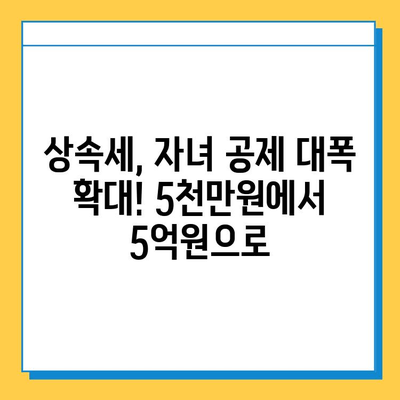 상속세 자녀 공제 5천만원 → 5억원 대폭 상향! 달라지는 상속세법, 핵심 정리 | 상속, 증여, 세금, 재산, 가이드