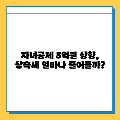 상속세 개편! 자녀공제 1인당 5억원 상향,  내 재산은 얼마나 줄어들까? | 상속세 계산, 상속세 절세, 상속세 개편 핵심 정리