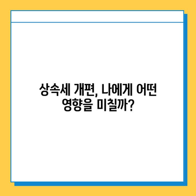 상속세 개편! 자녀공제 1인당 5억원 상향,  내 재산은 얼마나 줄어들까? | 상속세 계산, 상속세 절세, 상속세 개편 핵심 정리