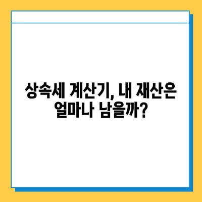 상속세 개편! 자녀공제 1인당 5억원 상향,  내 재산은 얼마나 줄어들까? | 상속세 계산, 상속세 절세, 상속세 개편 핵심 정리