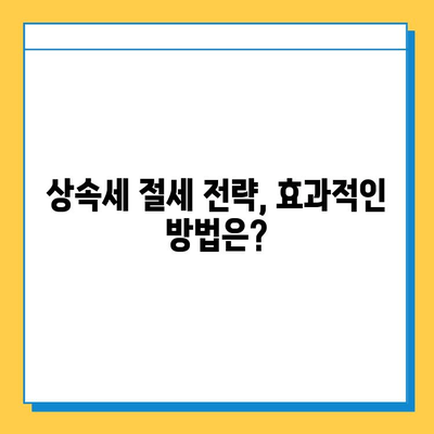 상속세 개편! 자녀공제 1인당 5억원 상향,  내 재산은 얼마나 줄어들까? | 상속세 계산, 상속세 절세, 상속세 개편 핵심 정리