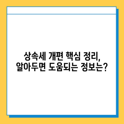 상속세 개편! 자녀공제 1인당 5억원 상향,  내 재산은 얼마나 줄어들까? | 상속세 계산, 상속세 절세, 상속세 개편 핵심 정리