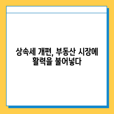 상속세 개편| 자녀 공제 5억원, 부동산 시장에 미치는 긍정적 영향 | 부동산 시장 분석, 투자 전략, 상속세 개편