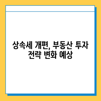 상속세 개편| 자녀 공제 5억원, 부동산 시장에 미치는 긍정적 영향 | 부동산 시장 분석, 투자 전략, 상속세 개편