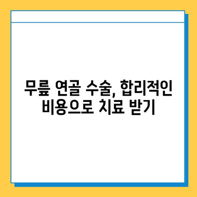 무릎 연골 수술 치료 비용| 병원별, 수술 종류별 가격 정보 | 비용 분석, 보험 적용, 궁금증 해결