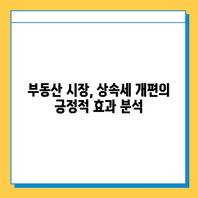 상속세 개편| 자녀 공제 5억원, 부동산 시장에 미치는 긍정적 영향 | 부동산 시장 분석, 투자 전략, 상속세 개편