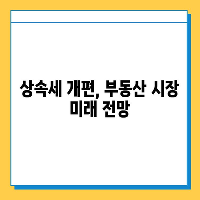 상속세 개편| 자녀 공제 5억원, 부동산 시장에 미치는 긍정적 영향 | 부동산 시장 분석, 투자 전략, 상속세 개편