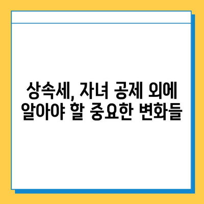 상속세 자녀 공제, 5억원으로 확대! 달라진 상속세 제도, 자세히 알아보기 | 상속세, 자녀 공제, 세금, 상속, 증여