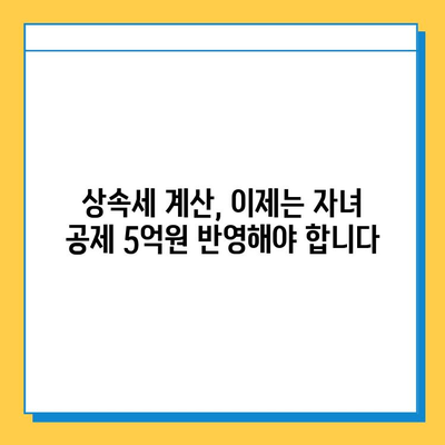 상속세 자녀 공제, 5억원으로 확대! 달라진 상속세 제도, 자세히 알아보기 | 상속세, 자녀 공제, 세금, 상속, 증여