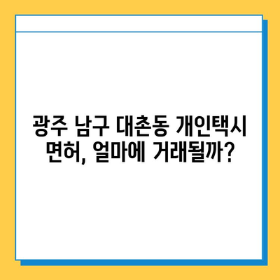 광주 남구 대촌동 개인택시 면허 매매 가격| 오늘 시세, 넘버값, 자격조건, 월수입, 양수교육 | 개인택시 사업 시작 가이드