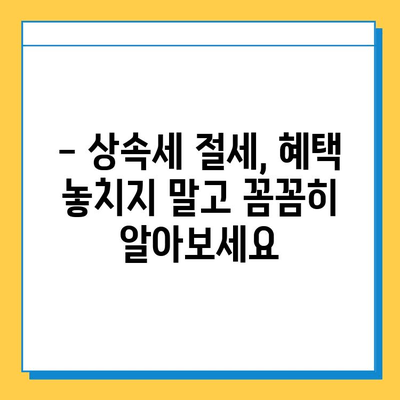 상속세 5억 원, 14만 원으로 줄이는 절세 전략| 상속세 절세 혜택 총정리 | 상속, 증여, 세금, 절세, 팁