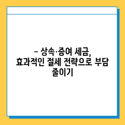 상속세 5억 원, 14만 원으로 줄이는 절세 전략| 상속세 절세 혜택 총정리 | 상속, 증여, 세금, 절세, 팁