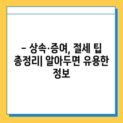 상속세 5억 원, 14만 원으로 줄이는 절세 전략| 상속세 절세 혜택 총정리 | 상속, 증여, 세금, 절세, 팁