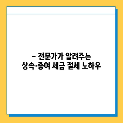 상속세 5억 원, 14만 원으로 줄이는 절세 전략| 상속세 절세 혜택 총정리 | 상속, 증여, 세금, 절세, 팁