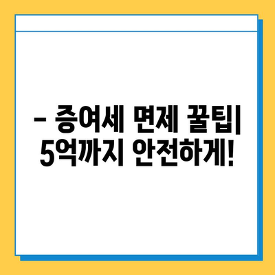 부모님께 5억까지 선물할 수 있는 절호의 기회! 증여세 면제 꿀팁 | 증여, 세금, 부모님 선물, 5억 면제