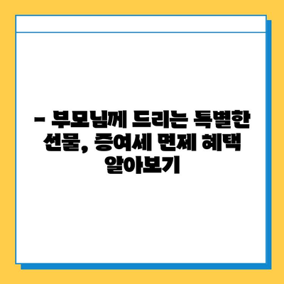 부모님께 5억까지 선물할 수 있는 절호의 기회! 증여세 면제 꿀팁 | 증여, 세금, 부모님 선물, 5억 면제