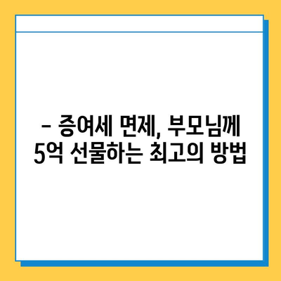 부모님께 5억까지 선물할 수 있는 절호의 기회! 증여세 면제 꿀팁 | 증여, 세금, 부모님 선물, 5억 면제