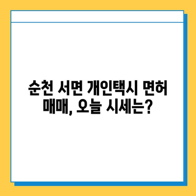 순천 서면 개인택시 면허 매매, 오늘 시세는? | 번호판 가격, 자격, 월수입, 양수교육 정보