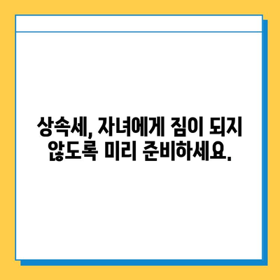 상속세 자녀 상속세| 5억 원까지 확대 | 상속세 계산, 상속세 절세, 상속세 신고