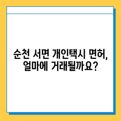 순천 서면 개인택시 면허 매매, 오늘 시세는? | 번호판 가격, 자격, 월수입, 양수교육 정보