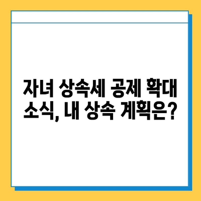 자녀 상속세 공제 확대! 5천만원에서 5억으로? | 상속세 개정, 상속 계획, 세금 절약 팁