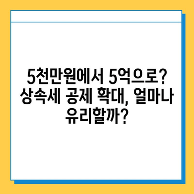 자녀 상속세 공제 확대! 5천만원에서 5억으로? | 상속세 개정, 상속 계획, 세금 절약 팁