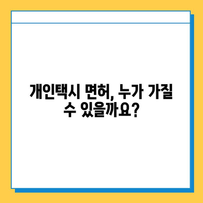 순천 서면 개인택시 면허 매매, 오늘 시세는? | 번호판 가격, 자격, 월수입, 양수교육 정보