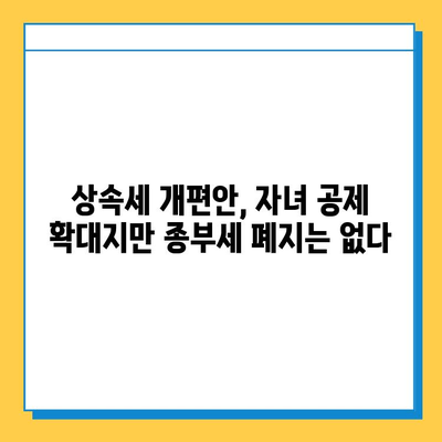 상속세 최고 세율 40%로, 자녀 공제 5억씩? 종부세 폐지는 빠졌다! | 상속세 개편안, 자녀 공제, 종부세, 부동산, 세금