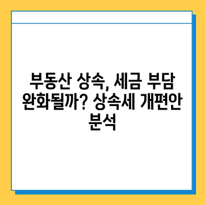 상속세 최고 세율 40%로, 자녀 공제 5억씩? 종부세 폐지는 빠졌다! | 상속세 개편안, 자녀 공제, 종부세, 부동산, 세금