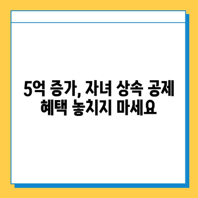 상속세 자녀 공제 5억원 증가| 세법 개정으로 달라지는 상속 계획 | 상속세 계산, 상속 재산, 절세 전략, 상속세 신고